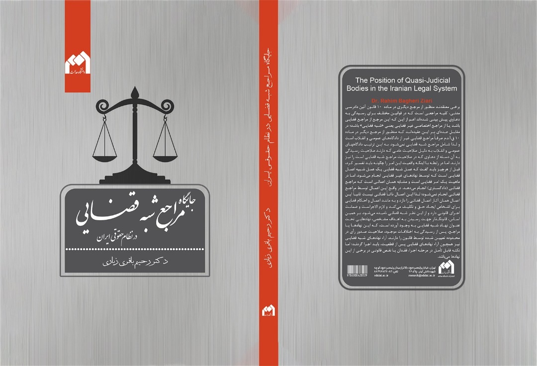  کتاب جایگاه مراجع شبه قضایی در نظام حقوقی ایران به نوشته دکتر رحیم باقری زیاری