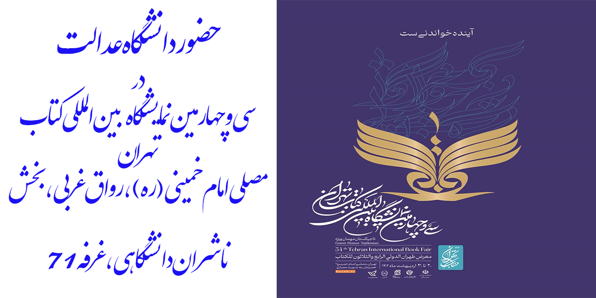  دانشگاه عدالت در سی و چهارمین نمایشگاه بین المللی کتاب تهران