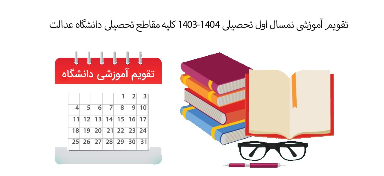 تقویم آموزشی نیمسال اول تحصیلی 1404-1403