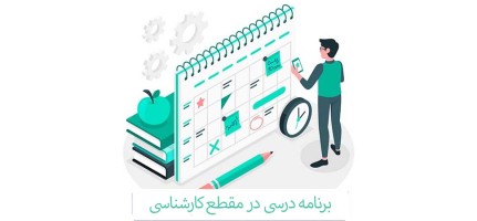 برنامه درسی نیمسال اول در مقطع کارشناسی 1404-1403