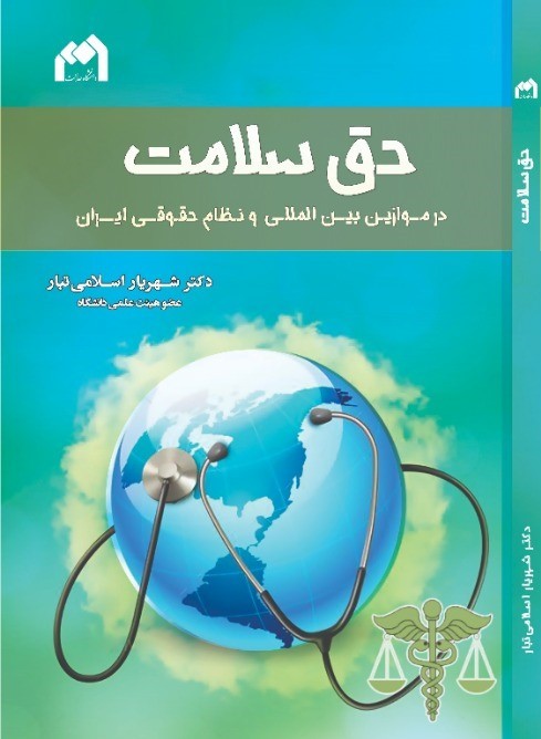 حق سلامت: در موازین بین‌المللی و نظام حقوقی ایران