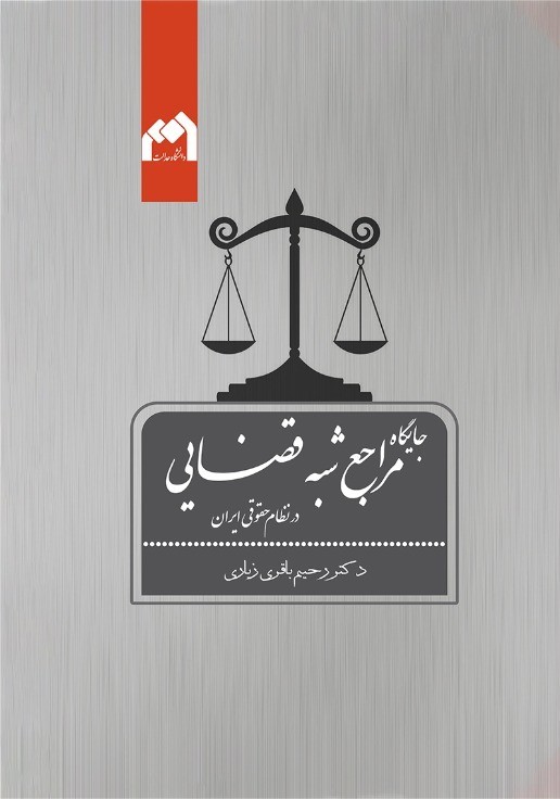 جایگاه مراجع شبه قضایی در نظام حقوقی ایران