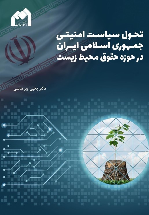 تحول سیاست امنیتی جمهوری اسلامی ایران در حوزه حقوق محیط زیست
