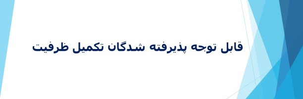 پاسخ‌دهی به سوالات در خصوص نحوه ثبت نام پذیرفته شدگان گرامی  تکمیل ظرفیت(شرط معدل) بهمن ماه ۱۴۰۴
