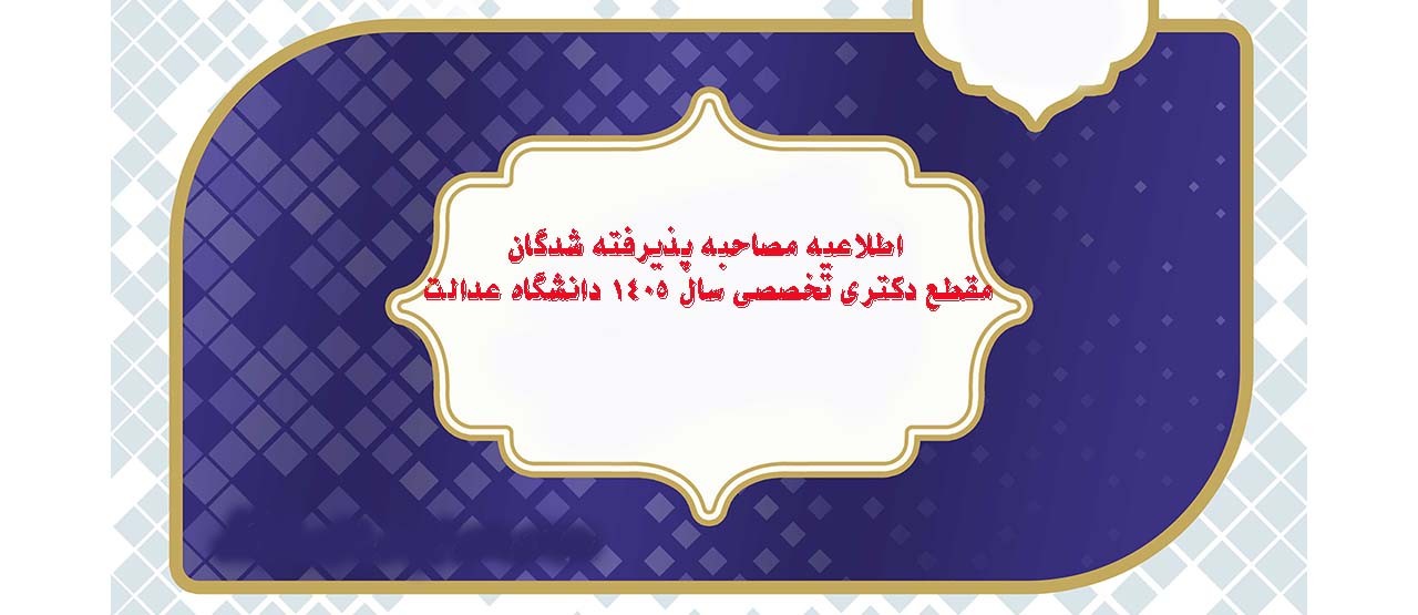 اطلاعیه مصاحبه دکتری