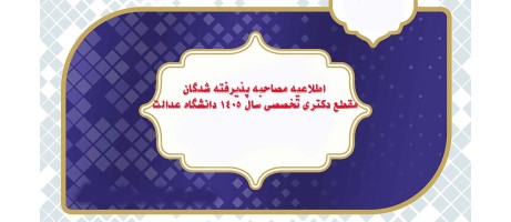 اطلاعیه مصاحبه دکتری