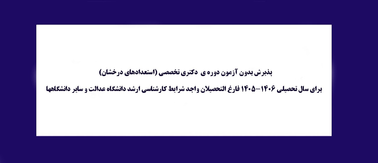 پذیرش بدون آزمون دوره دکتری تخصصی( استعدادهای درخشان )