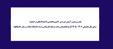پذیرش بدون آزمون دوره دکتری تخصصی( استعدادهای درخشان )