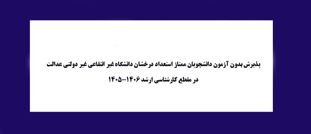 پذیرش بدون آزمون دانشجویان ممتاز استعداد درخشان  در مقطع کارشناسی ارشد