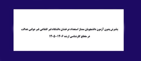 پذیرش بدون آزمون دانشجویان ممتاز استعداد درخشان  در مقطع کارشناسی ارشد