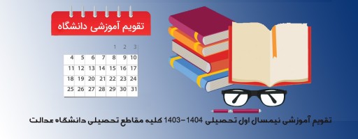 تقویم آموزشی نیمسال اول تحصیلی 1404-1403