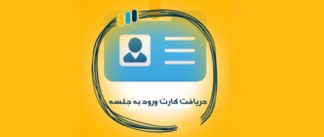 راهنمای دریافت کارت