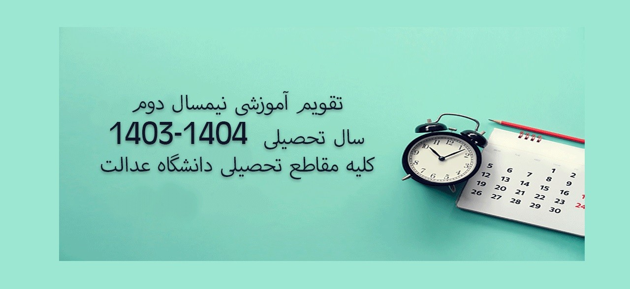 تقویم آموزشی نیمسال دوم سال تحصیلی  1404-1403