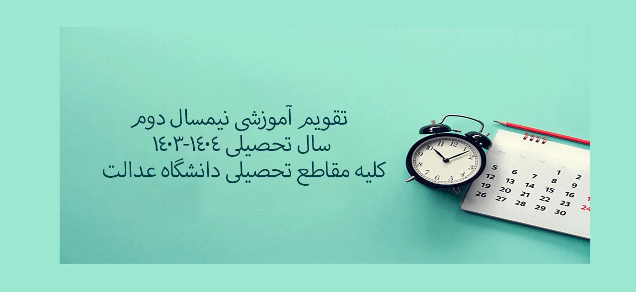 تقویم آموزشی نیمسال دوم سال تحصیلی  1404-1403