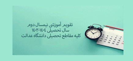 تقویم آموزشی نیمسال دوم سال تحصیلی  1404-1403