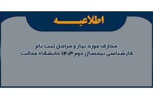 مدارک مورد نیاز و مراحل ثبت نام کارشناسی نیمسال دوم سال ۱۴۰۳ دانشگاه عدالت