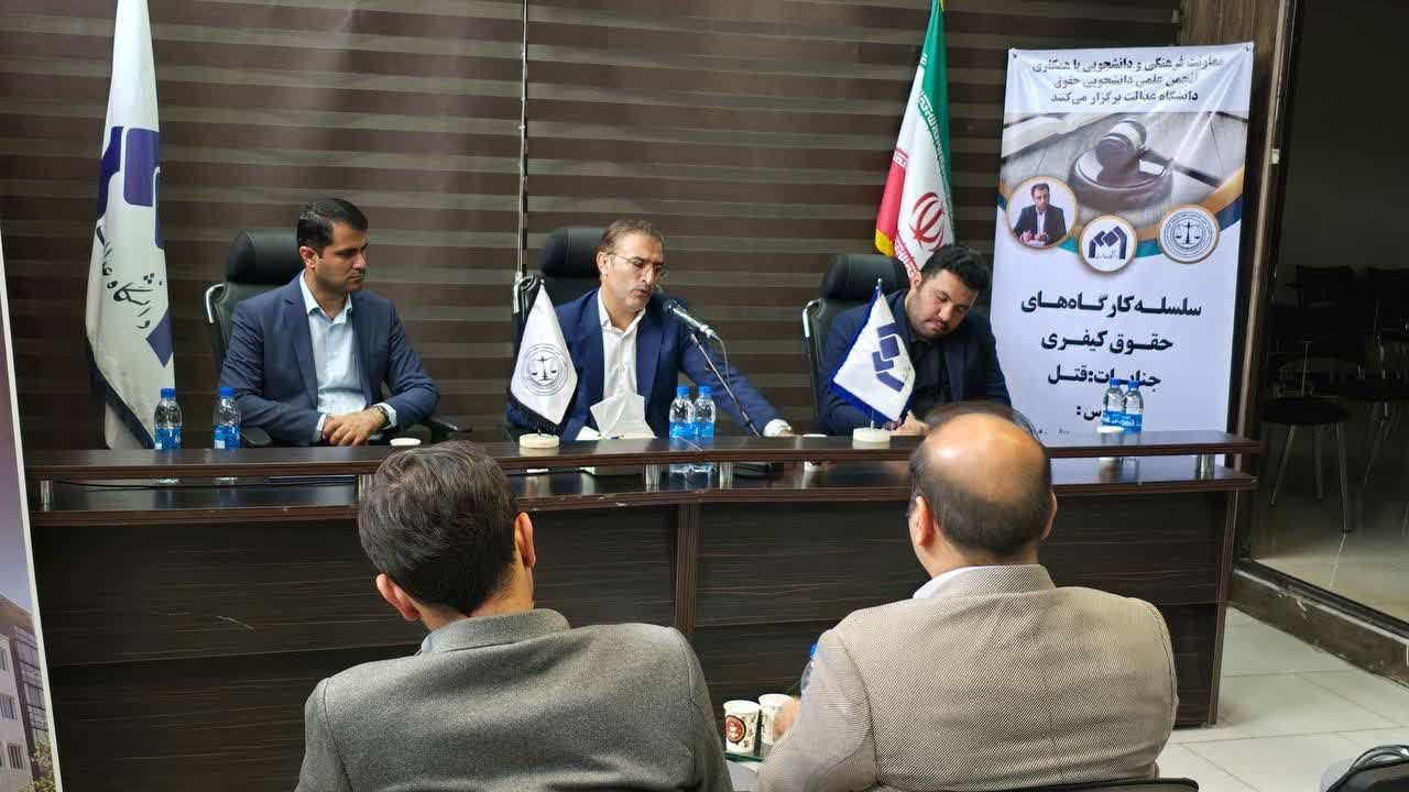 برگزاری اولین جلسه سلسله کارگاه های حقوق کیفری