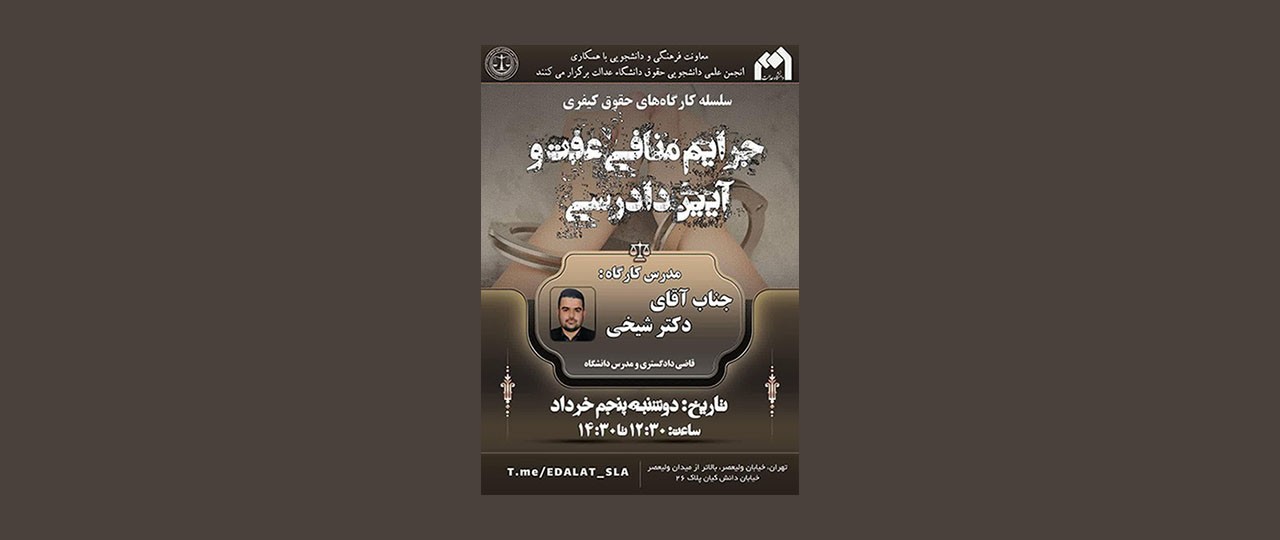 برگزاری سلسله کاگاه های حقوقی کیفری