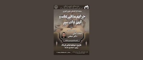 برگزاری سلسله کاگاه های حقوقی کیفری