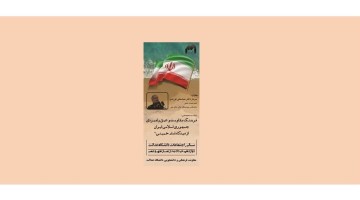 نشست تخصصی با موضوع: فرهنگ مقاومت و عمق راهبردی جمهوری اسلامی ایران از دیدگاه امام خمینی(ره)