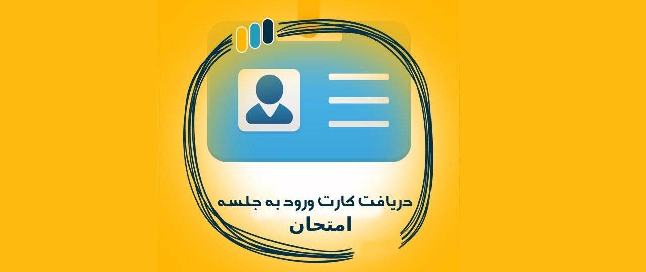 راهنمای دریافت کارت ورود به جلسه امتحان
