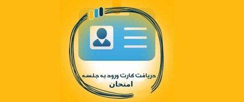 راهنمای دریافت کارت ورود به جلسه امتحان