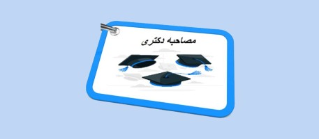 فرم و مدارک مورد نیاز جهت شرکت در مصاحبه دکتری سال 1404 دانشگاه عدالت