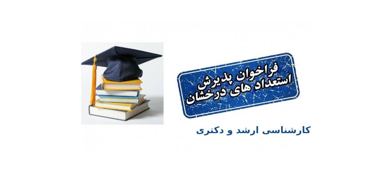 پذیرش استعدادهای درخشان مقطع کارشناسی ارشد و دکتری