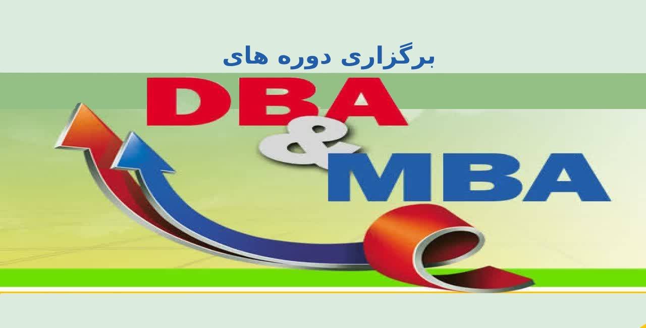 برگزاری دوره های تخصصی MBA و DBA