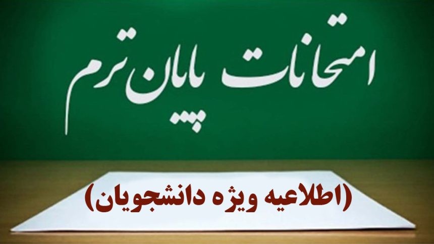 برگزاری امتحانات پایان‌ترم