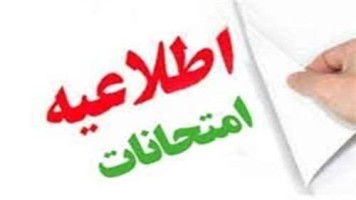 تاریخ برگزاری امتحانات