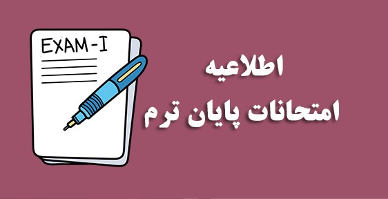 اعلام زمان‌بندی برگزاری امتحانات پایان ترم