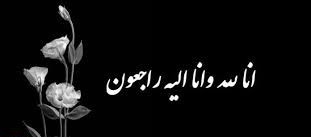 پیام تسلیت ریاست محترم دانشگاه عدالت