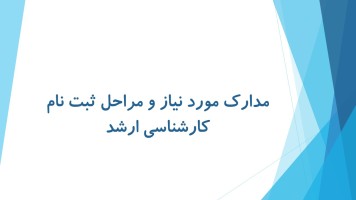 مدارک مورد نیاز ثبت نام کارشناسی ارشد