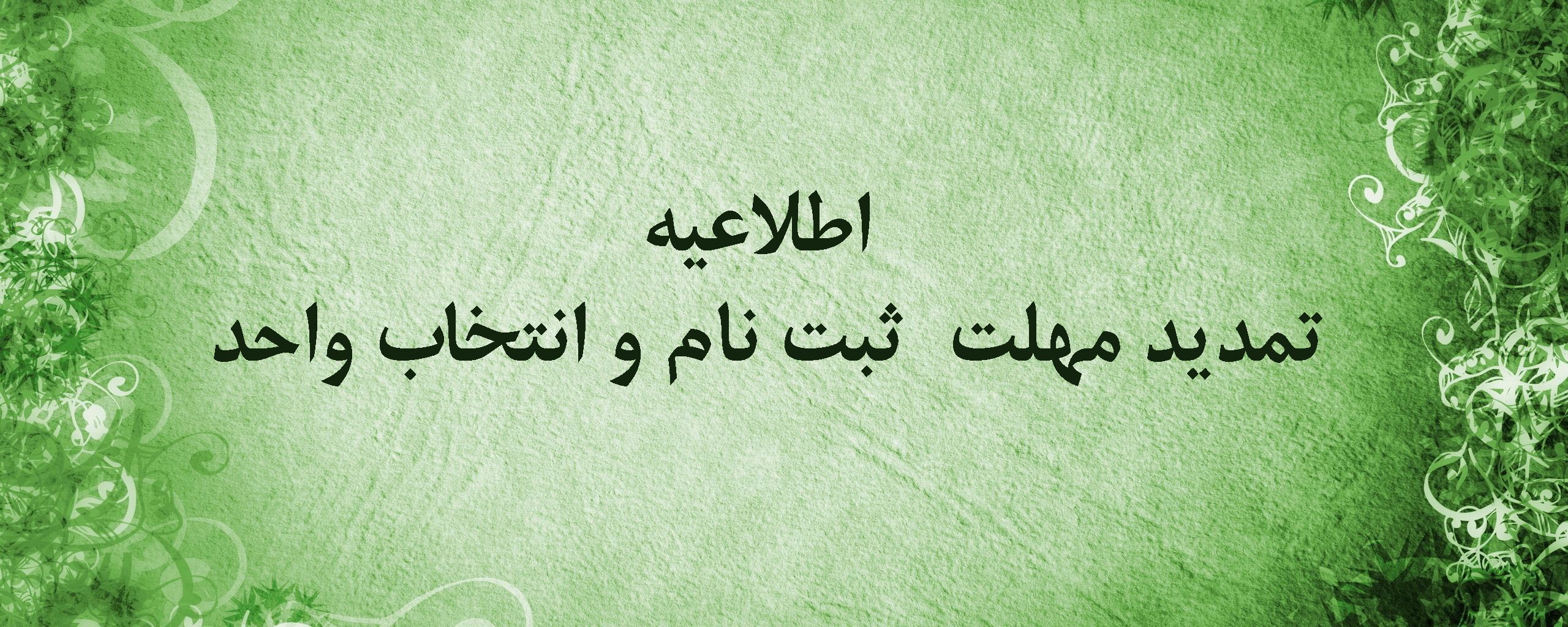 تمدید مهلت ثبت نام