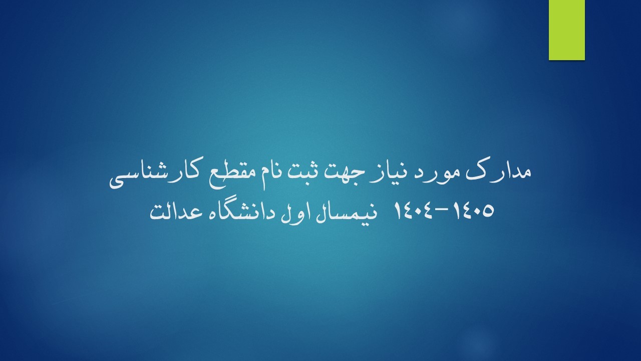 مدارک مورد نیاز جهت ثبت نام مقطع کارشناسی نیمسال اول ۱۴۰۵-۱۴۰۴