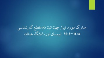 مدارک مورد نیاز جهت ثبت نام مقطع کارشناسی نیمسال اول ۱۴۰۵-۱۴۰۴