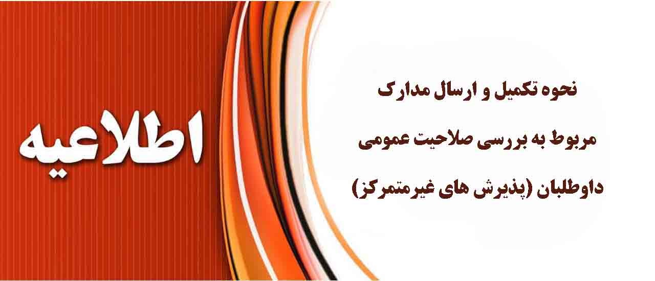 اطلاعیه بررسی صلاحیت عمومی