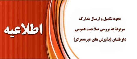 اطلاعیه بررسی صلاحیت عمومی