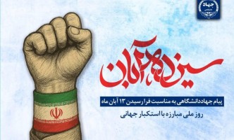 پیام جهاددانشگاهی به مناسبت ۱۳ آبان، روز ملی مبارزه با استکبار جهانی