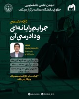 کارگاه تخصصی جرایم رایانه ای و دادرسی آن