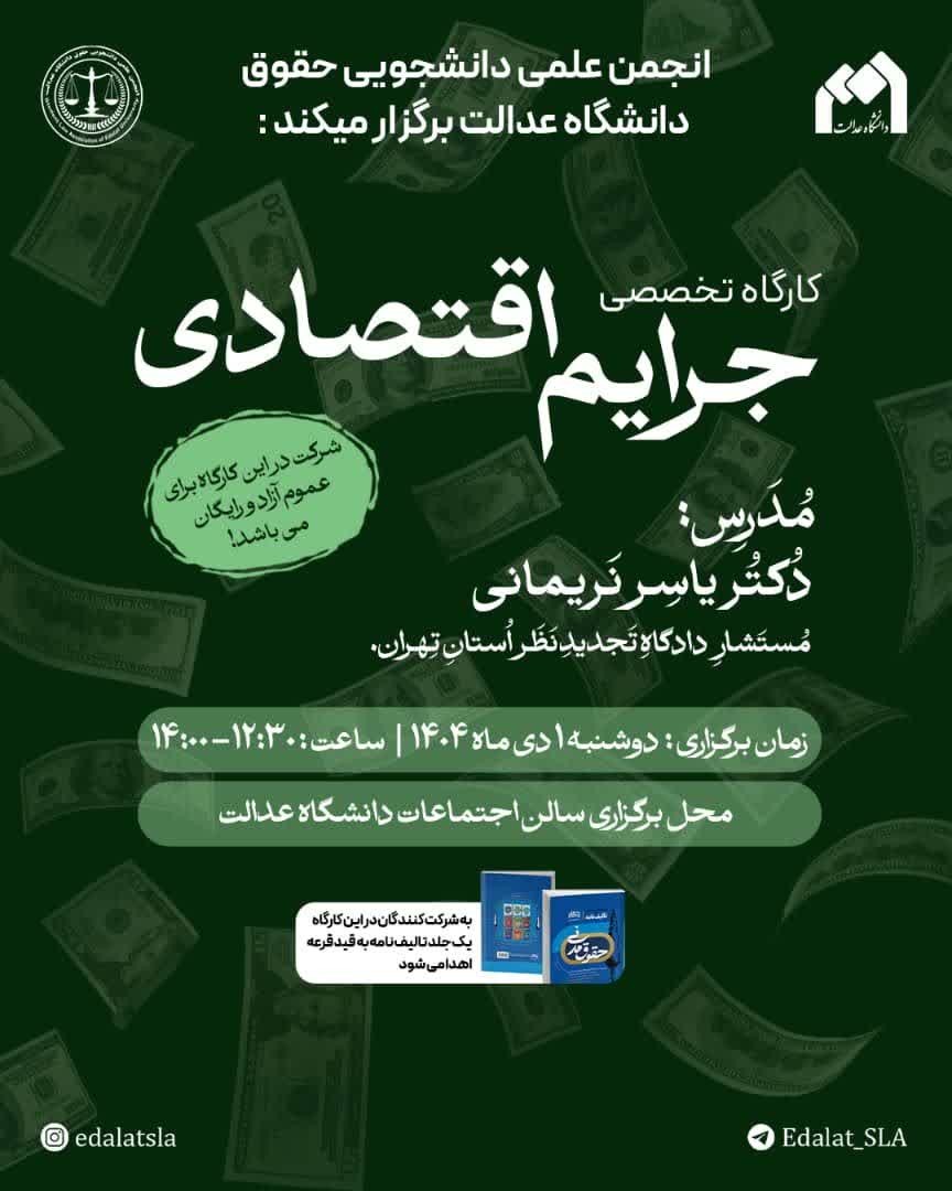 برگزاری کارگاه تخصصی جرایم اقتصادی