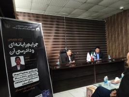 نشست تخصصی جرائم رایانه ای و آیین دادرسی آن