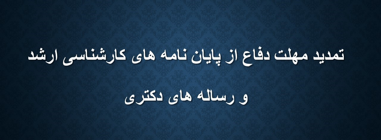 تمدیدمهلت دفاع از پایان نامه های کارشناسی ارشد و رساله های دکتری