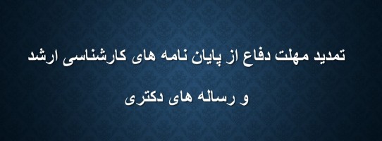 تمدیدمهلت دفاع از پایان نامه های کارشناسی ارشد و رساله های دکتری
