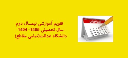 تقویم آموزشی